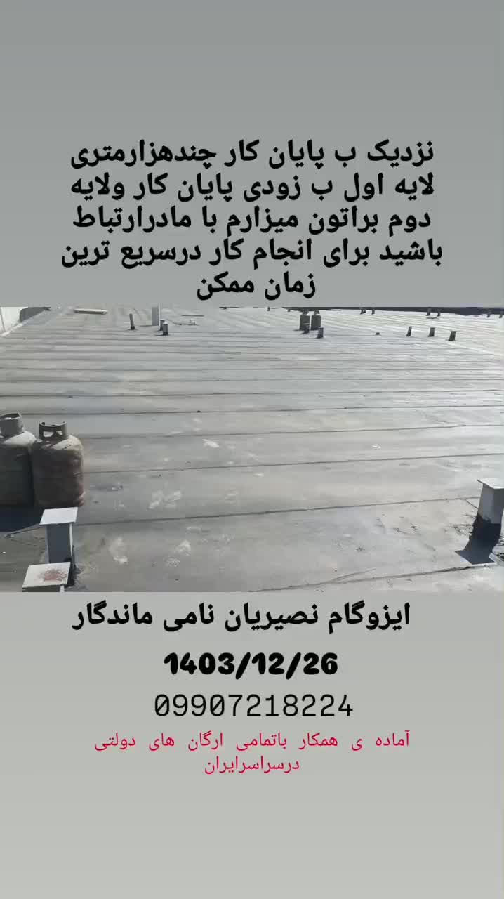 نمایندگی ایزوگام شرق مشهد6736نصیریان|مصالح و تجهیزات ساختمان|بهبهان, |دیوار