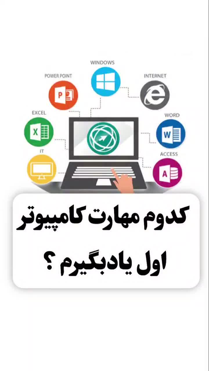 آموزش هفت مهارت دوره ICDL|خدمات آموزشی|شاهین‌شهر, خانه کارگر|دیوار