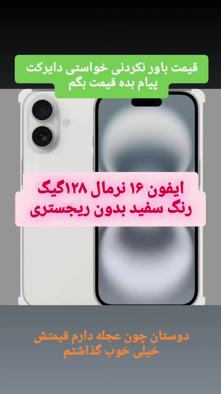 ایفون ۱۶ نرمال پلمپ ۱۲۸گیگ رنگ سفید بدون ریجستری|موبایل|شیراز, شهرک گلستان شمالی|دیوار