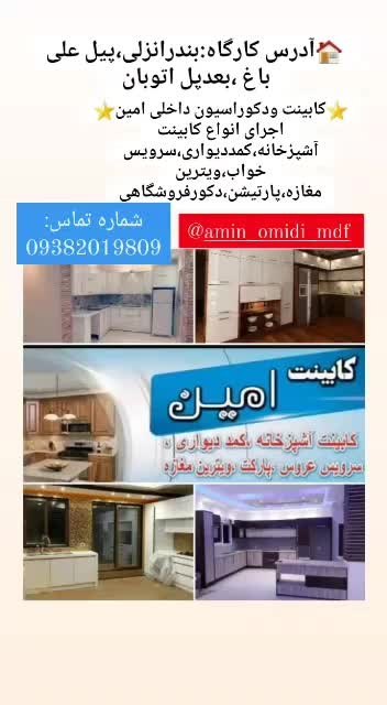 کابینت وکمد دکوراسیون داخلی امین|خدمات پیشه و مهارت|بندر انزلی, پیل علی باغ|دیوار