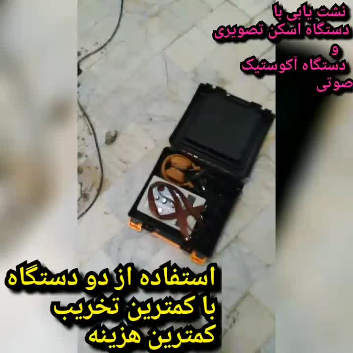 تشخیص ترکیدگی نشت یابی لوله‌ کشی دستگاه نشت یاب|خدمات پیشه و مهارت|شهریار, |دیوار