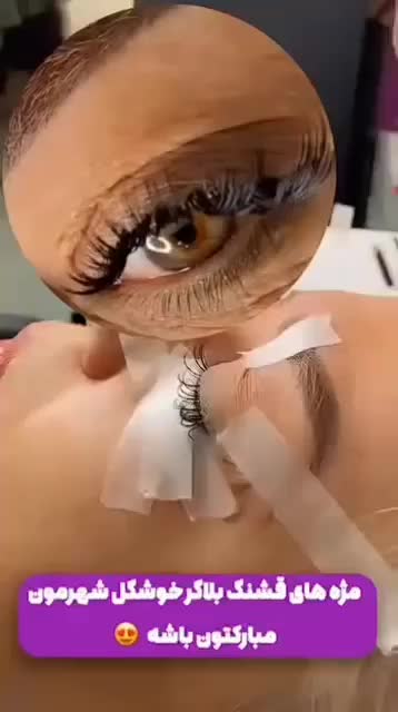 آموزش و کاشت مژه|خدمات آرایشگری و زیبایی|سهند, |دیوار