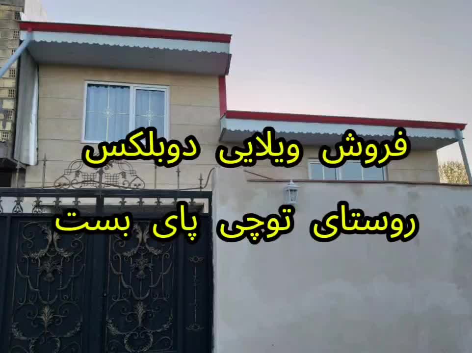 ویلایی ۱دوبلکسی روستای توچی پای بست|فروش خانه و ویلا|رشت, فرودگاه سردار جنگل رشت|دیوار