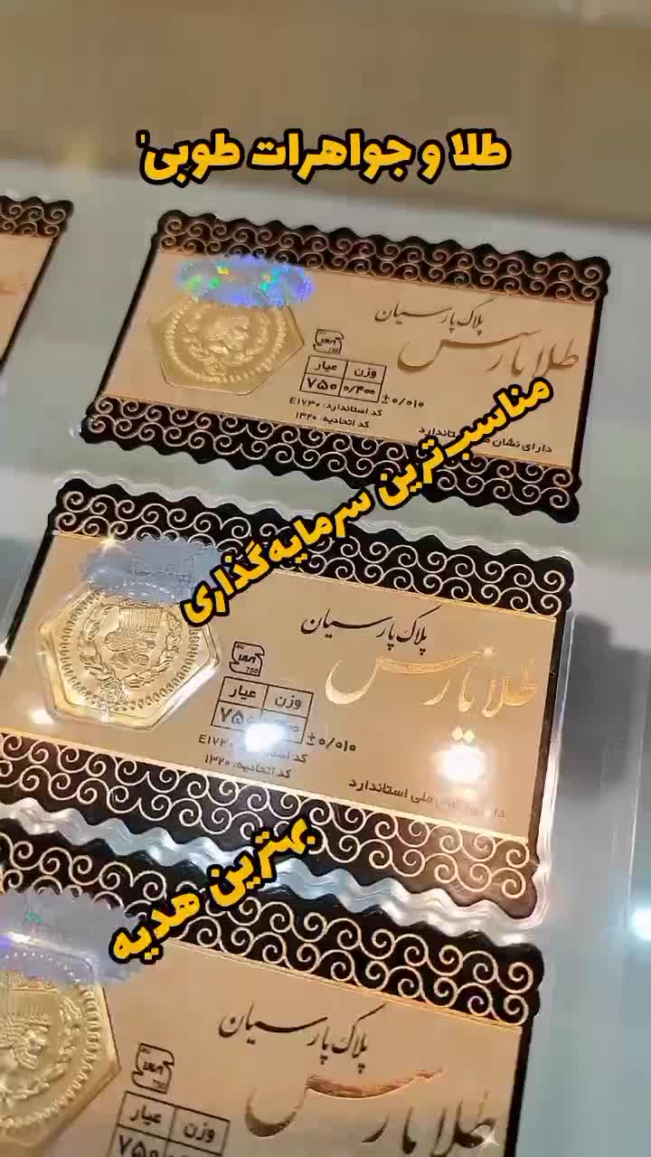 فروش و پخش سکه پارسیان (حتی در ایام تعطیل)|جواهرات|تهران, فردوسی|دیوار