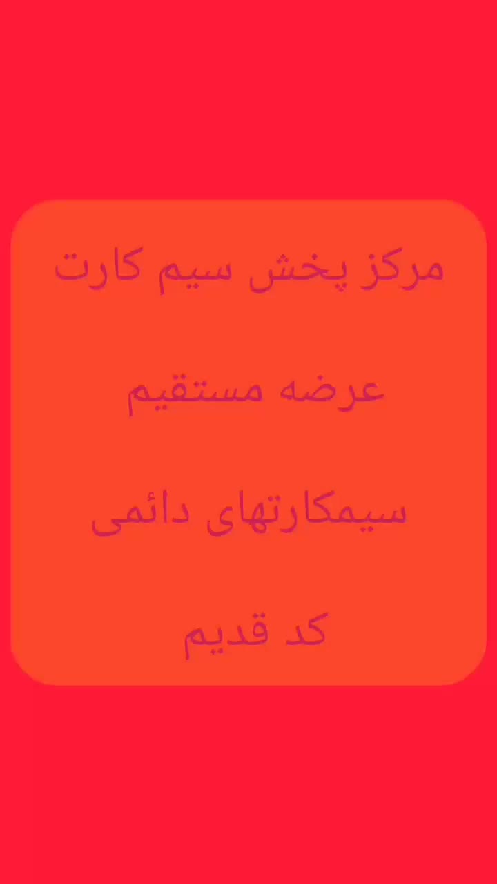 09133367757|سیم‌کارت|لنجان, |دیوار