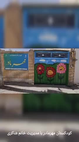 مهدکودک|خدمات آموزشی|یزد, |دیوار