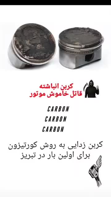 کربن زدایی کورتیزون برای اولین بار در تبریز|خدمات موتور و ماشین|تبریز, |دیوار