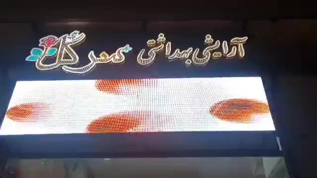 تابلو روان فول کالر full color فلش خور|فروشگاه و مغازه|همدان, |دیوار