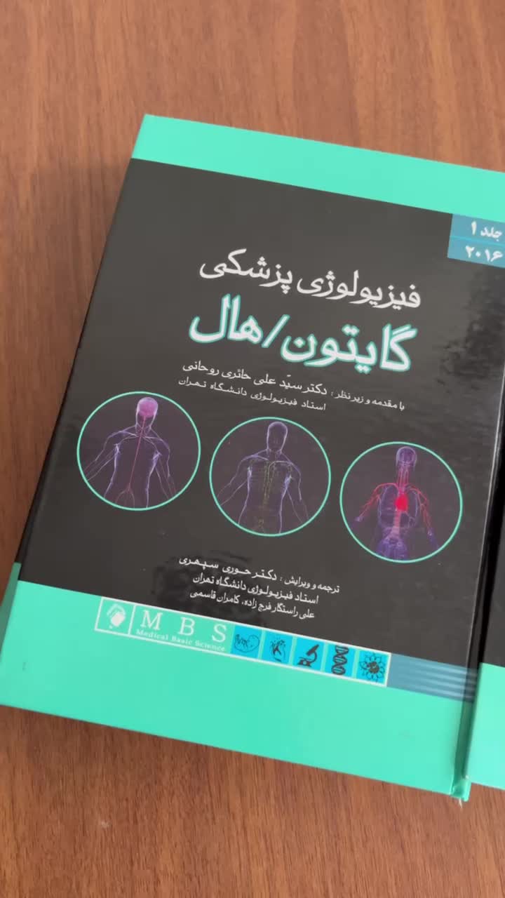 کتاب فیزیولوژی پزشکی گایتون/هال|کتاب و مجله آموزشی|تهران, مجیدیه|دیوار