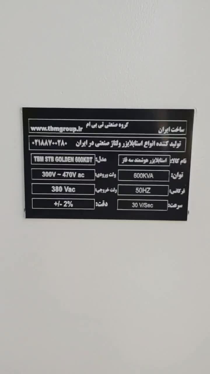 استابلایزر ولتاژ سه فاز 600 کیلوولت آمپر|ماشین‌آلات صنعتی|تهران, عباس‌آباد|دیوار