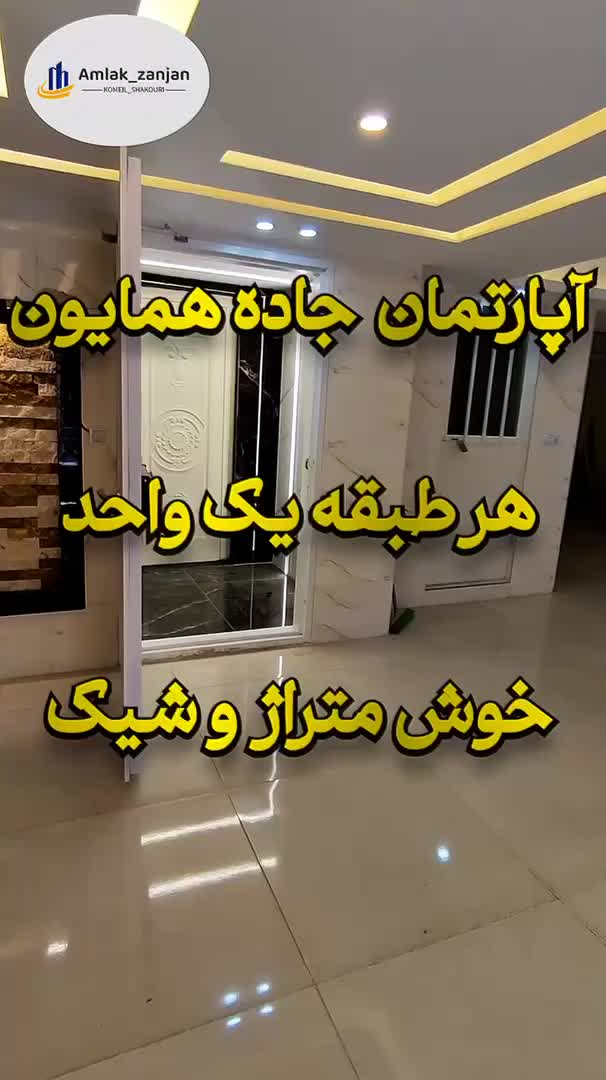 جاده همایون ۹۸ متر نوساز|فروش آپارتمان|زنجان, |دیوار