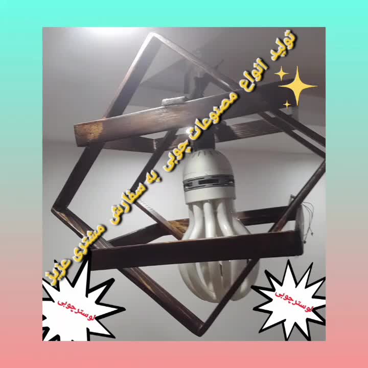 لوسترهای چوبی|لوستر و چراغ آویز|ساوه, |دیوار