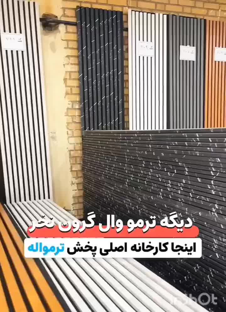 ترمووال رشت ترموودکاغذدیواری ماربل میزتلویزیون|مصالح و تجهیزات ساختمان|رشت, رشتیان|دیوار