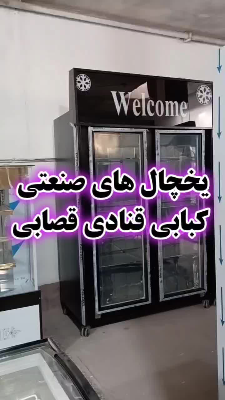 صنعتی ایستاده یخچال فریزر درکشویی صندوق خوابیده|فروشگاه و مغازه|اهواز, کمپلو جنوبی|دیوار