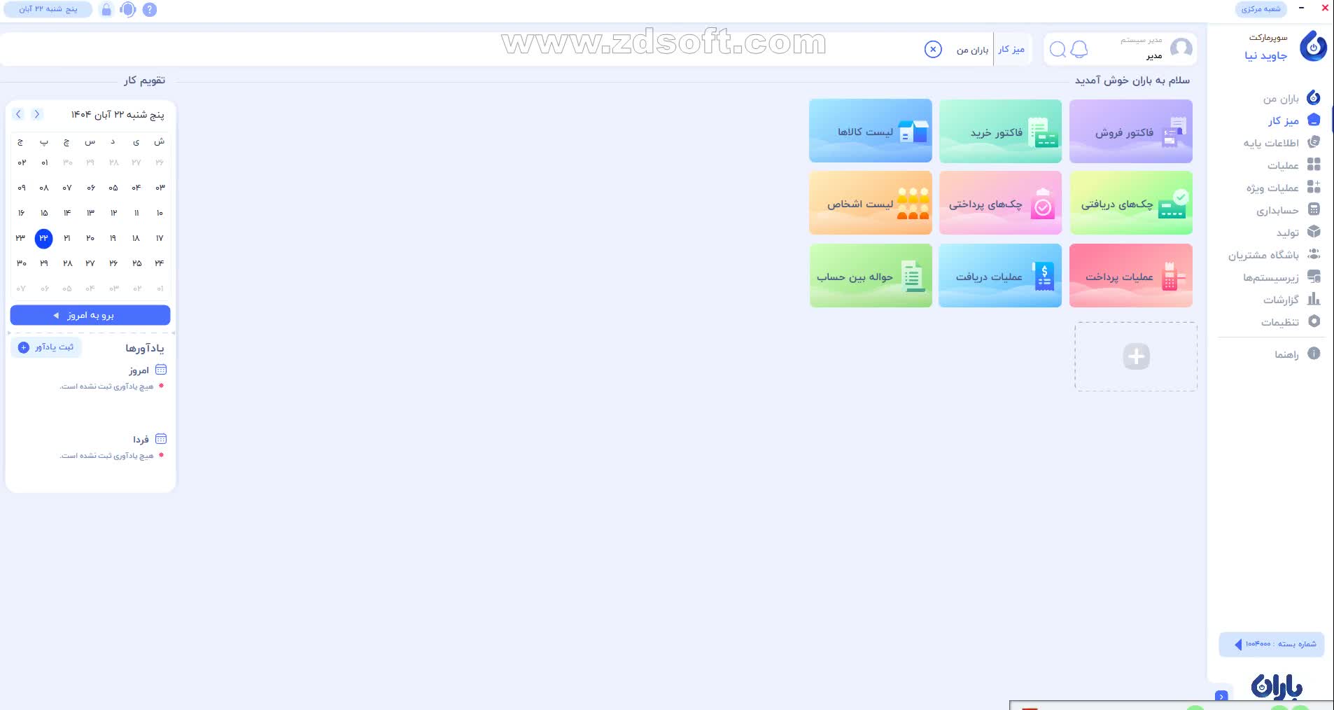 فروش نرم افزار حسابداری سوپرمارکت باران+ بارکدخوان|فروشگاه و مغازه|تهران, دانشگاه شریف|دیوار