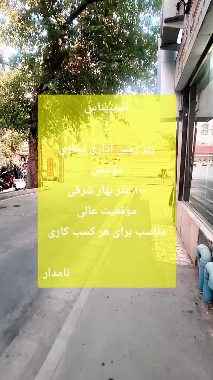 زیر زمین اداری تجاری بر خیابان بهارشرقی درب مستقل|فروش دفتر کار، اتاق اداری، مطب|کرج, گلشهر|دیوار