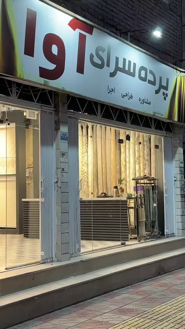 تخفیف پاییزه گالری پرده آوا|پرده، رانر، رومیزی|ورامین, ورامین|دیوار