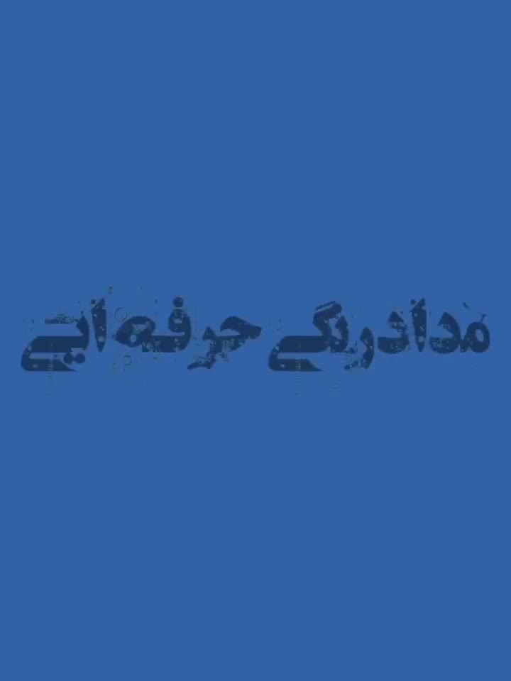 آموزشگاه فنی حرفه ای نقاشی و زبان انگلیسی|خدمات آموزشی|اصفهان, طامه|دیوار