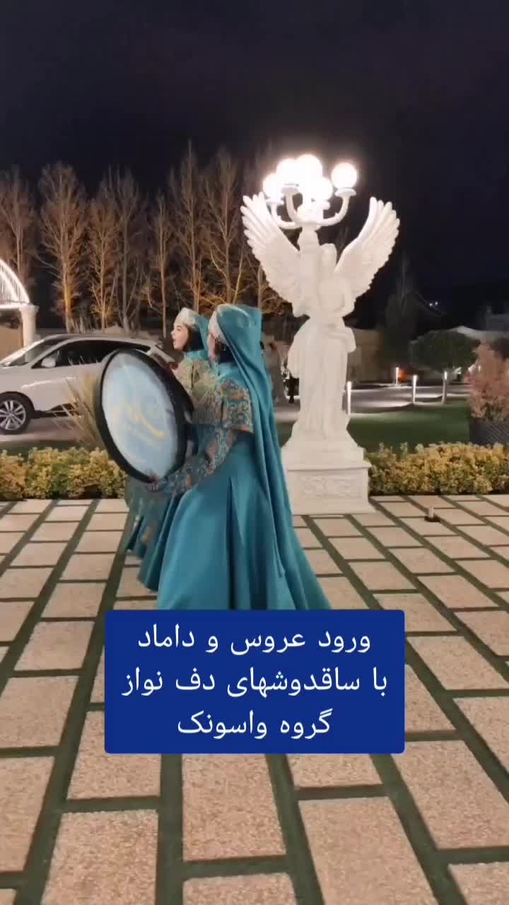 دف نوازی بانوان. گروه واسونک. ساقدوش عروس|خدمات پذیرایی، مراسم|شیراز, معالی‌آباد|دیوار