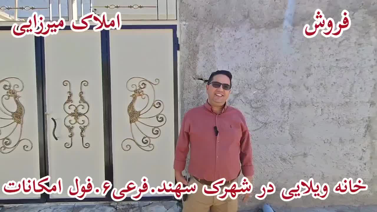 فروش خانه ویلایی در شهرک سهند.فرعی ۶.فول .میرزایی|فروش خانه و ویلا|مشگین شهر, |دیوار
