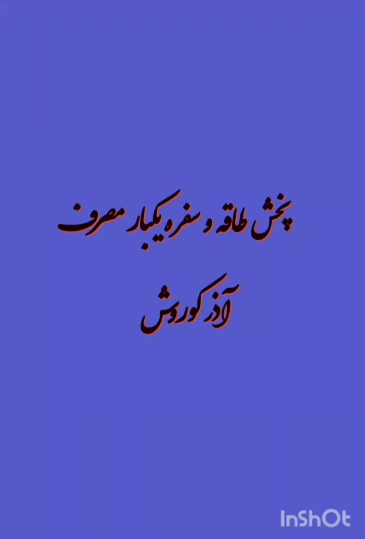 طاقه و سفره|ظروف نگهدارنده، پلاستیکی، یک‌بارمصرف|تهران, اباذر|دیوار