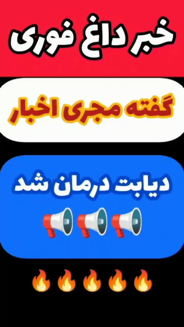 دیابت درمان شد(گیاهی)|خوردنی و آشامیدنی|بیرجند, |دیوار