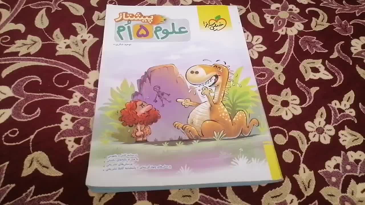 کتاب کمک درسی خیلی سبز ریاضی و علوم کلاس پنجم|کتاب و مجله آموزشی|شیراز, حجت آباد|دیوار
