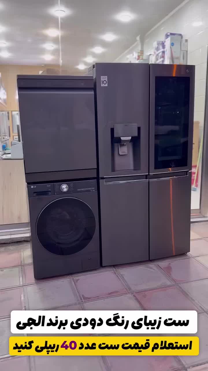 یخچال ساید الجی وست بوش والجی|یخچال و فریزر|تهران, امین حضور|دیوار