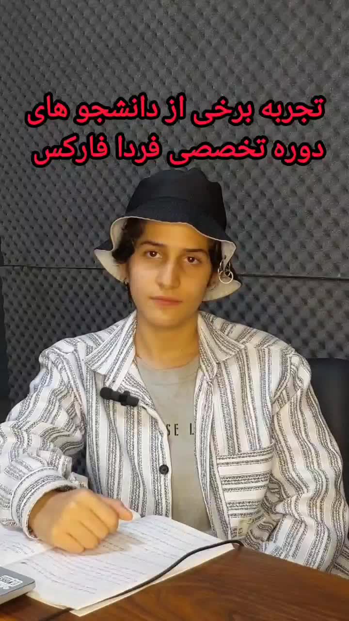 ثبت نام دوره ۲۹ معامله در بازار فارکس(درامد دلاری)|خدمات آموزشی|اصفهان, مرداویج|دیوار