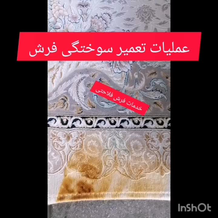 سوختگی فرش تعمیر رفو زیکزاک ریشه شیرازه فلاحتی|خدمات پیشه و مهارت|اصفهان, دارک|دیوار
