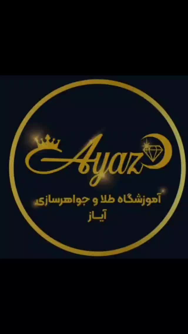 آموزشگاه طلا و جواهر آیاز .طلاسازی.جواهرسازی.زرگری|خدمات آموزشی|تبریز, |دیوار