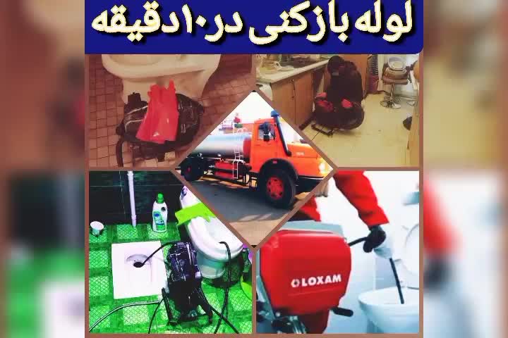 فنرزنی حمیدچاه بازکن لوله بازکنی فنرزن(شبانه‌روزی)|خدمات پیشه و مهارت|سیرجان, |دیوار