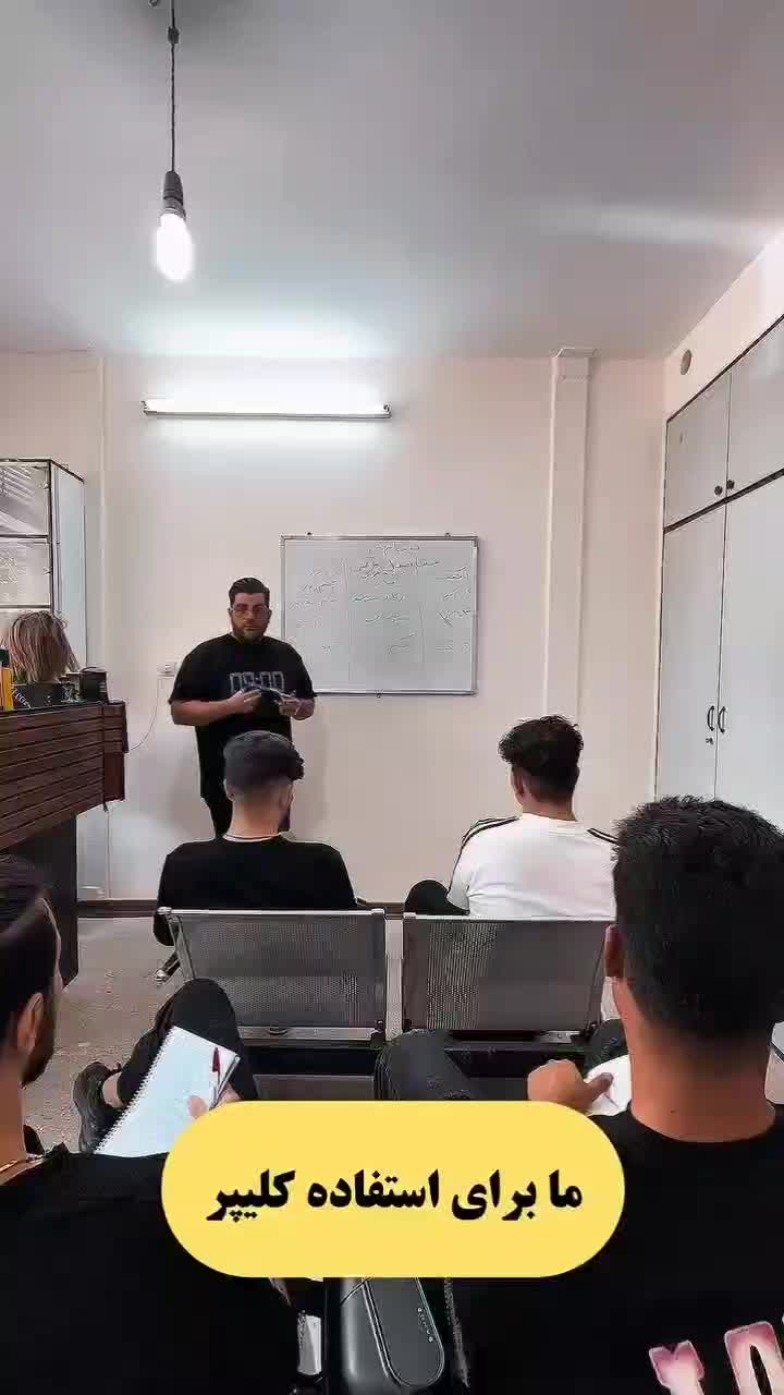 مدرسه آموزش آرایشگری اقایان زیر نظر فنی حرفه ای|خدمات آموزشی|بروجرد, |دیوار