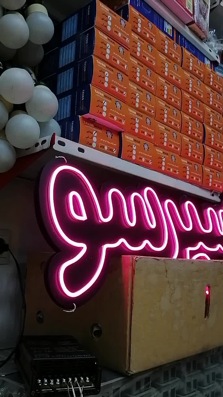 طراحی و اجرای تابلو های نئون فلکسی|ریسه و چراغ تزئینی|ارومیه, |دیوار