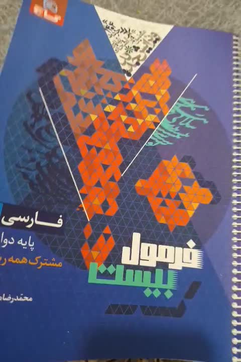 فرمول بیست فارسی دوازدهم|لوازم التحریر|ارژن, |دیوار