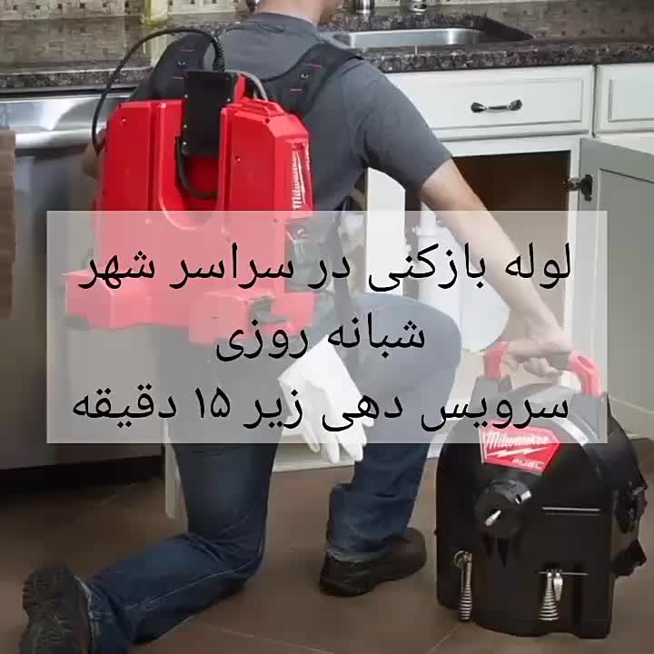 لوله بازکن کمیل بریانک جیحون منیریه آزادی طرشت خوش|خدمات پیشه و مهارت|تهران, جیحون|دیوار
