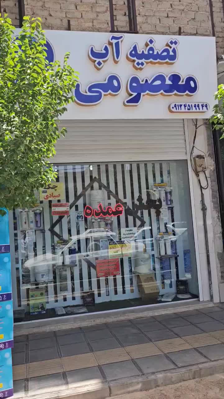 نمایندگی پخش کاظمی تصفیه آب شیرین کن آبشیرین کن|آب‌سردکن و تصفیه آب|قم, نیروگاه|دیوار
