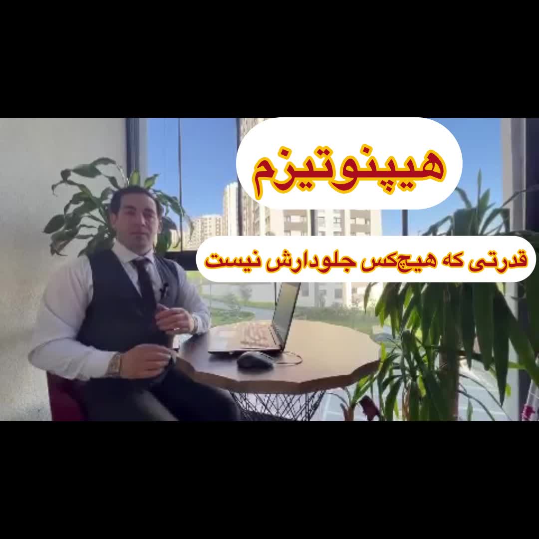آموزش تخصصی هیپنوتیزم و ضمیر ناخودآگاه|خدمات آموزشی|تهران, الهیه|دیوار