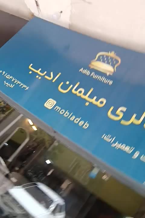 تعمیرات وبازسازی انواع مبلمان ادیب|خدمات پیشه و مهارت|مشهد, رضاشهر|دیوار