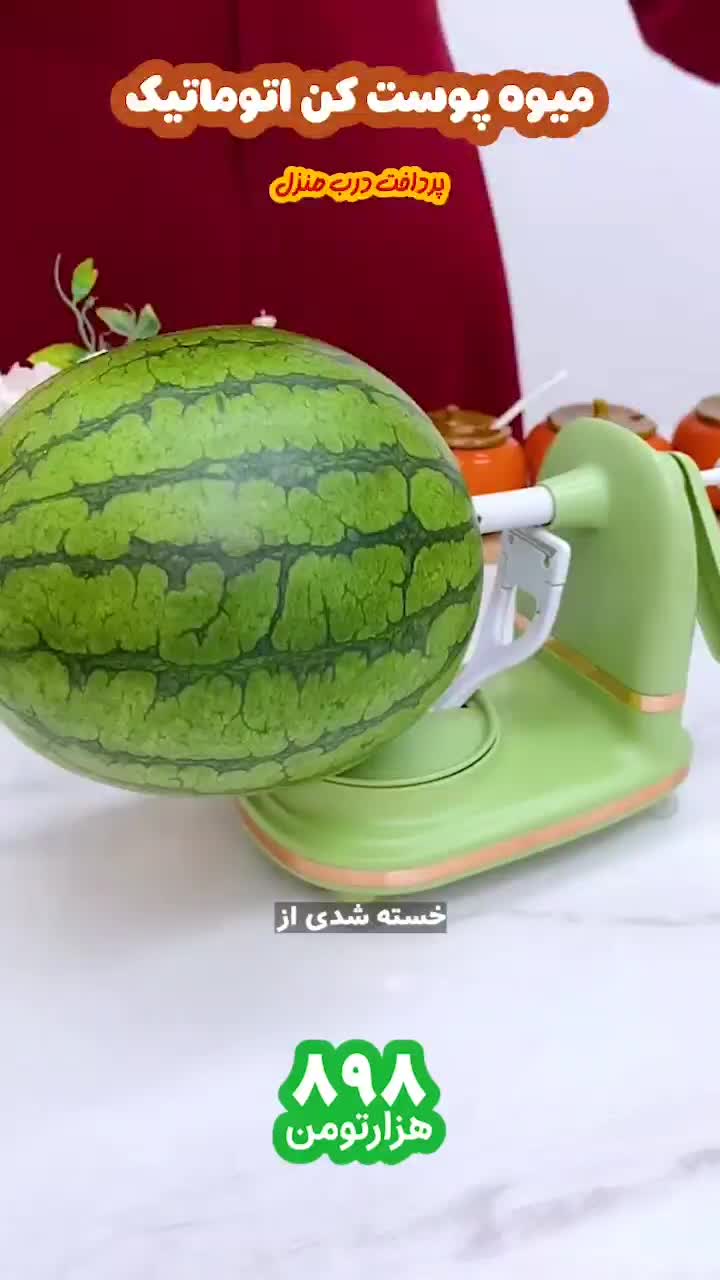 میوه پوست کن اتوماتیک|خردکن، آسیاب، غذاساز|اصفهان, ملاصدرا|دیوار