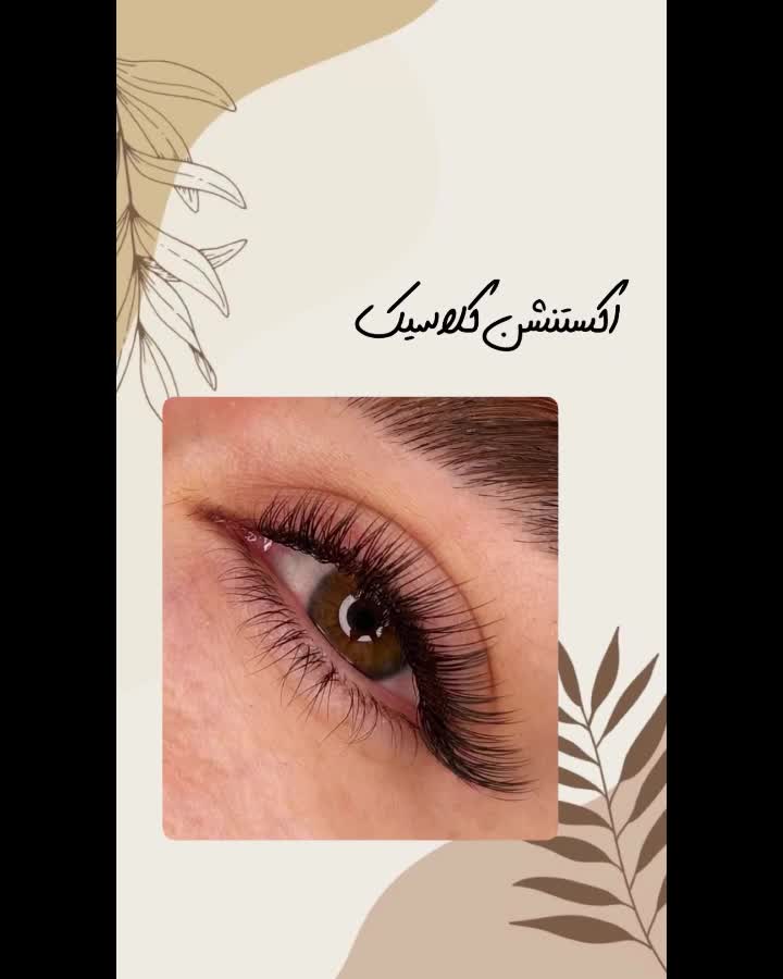 آموزش کاشت و اکستنشن مژه، لیفت مژه و ابرو|خدمات آرایشگری و زیبایی|اصفهان, همدانیان|دیوار