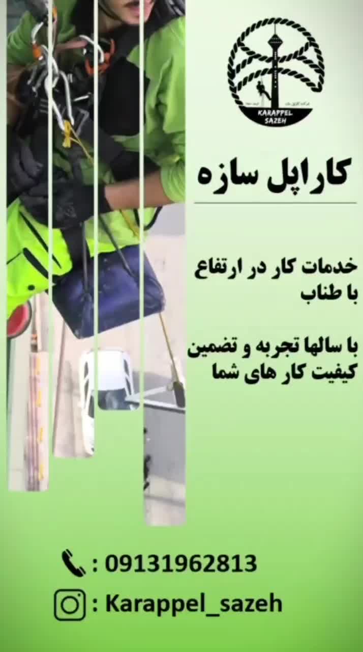 خدمات کاردر ارتفاع با طناب.راپل.بندباز.بدون داربست|خدمات پیشه و مهارت|کرمان, |دیوار