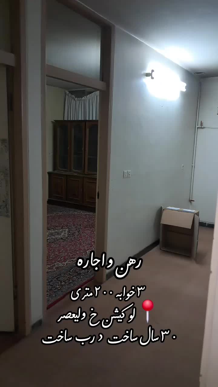 اجاره منزل ۲۰۰متری ۳خواب ط دوم در خ ولیعصر|اجارهٔ خانه و ویلا|اصفهان, دشتستان|دیوار