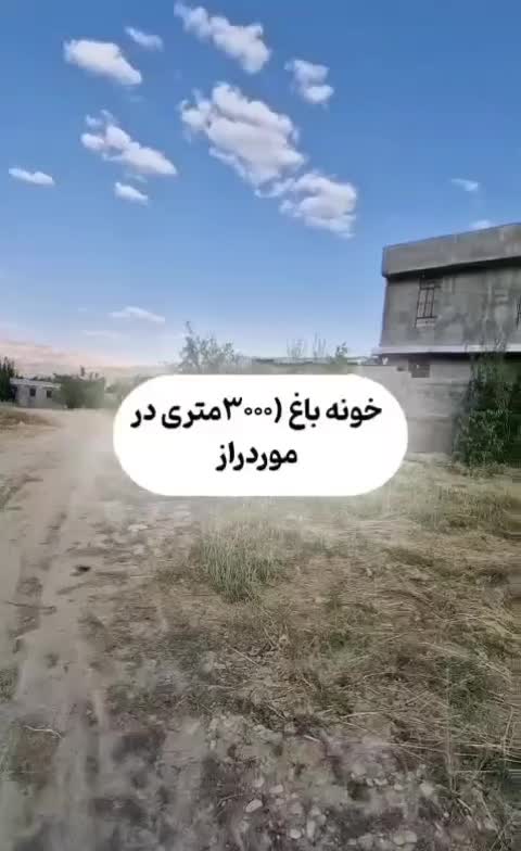 خانه باغ ویلایی|فروش خانه و ویلا|یاسوج, |دیوار