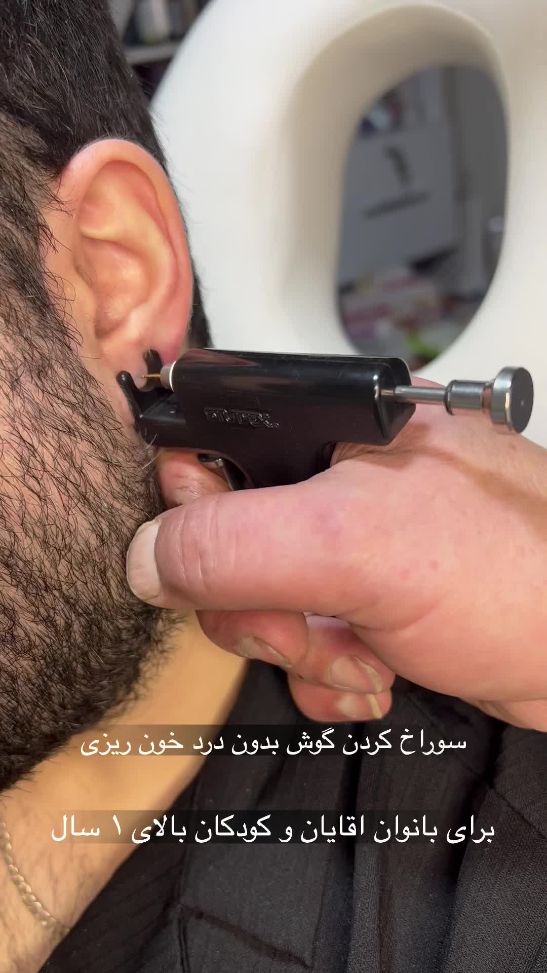 سوراخ کردن گوش آقایان بانوان کودکان|خدمات آرایشگری و زیبایی|رشت, علی آباد|دیوار