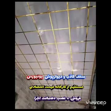 مرکز پخش و نصب سقف کاذب و دیوارپوش به قیمت کارخانه|خدمات پیشه و مهارت|کرج, حصارک بالا|دیوار