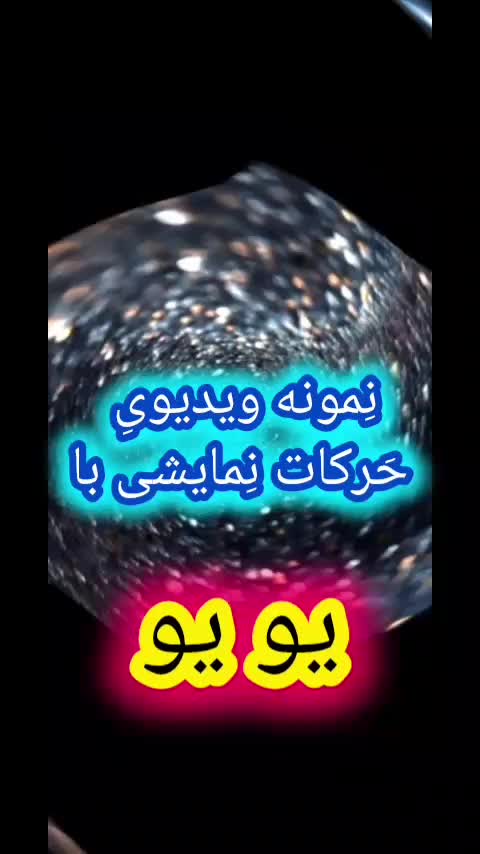 یویو اسباب بازی هدیه کادو برای سرگرمی فکری تفریح|اسباب‌‌بازی|شیراز, شهرک مطهری|دیوار
