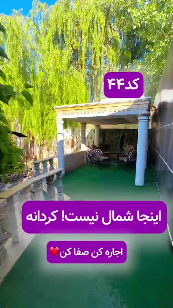 ویلای سنقر آباد استخر دار فول گیم بسیار سرسبز|اجارهٔ کوتاه‌مدت ویلا و باغ|چهارباغ, |دیوار