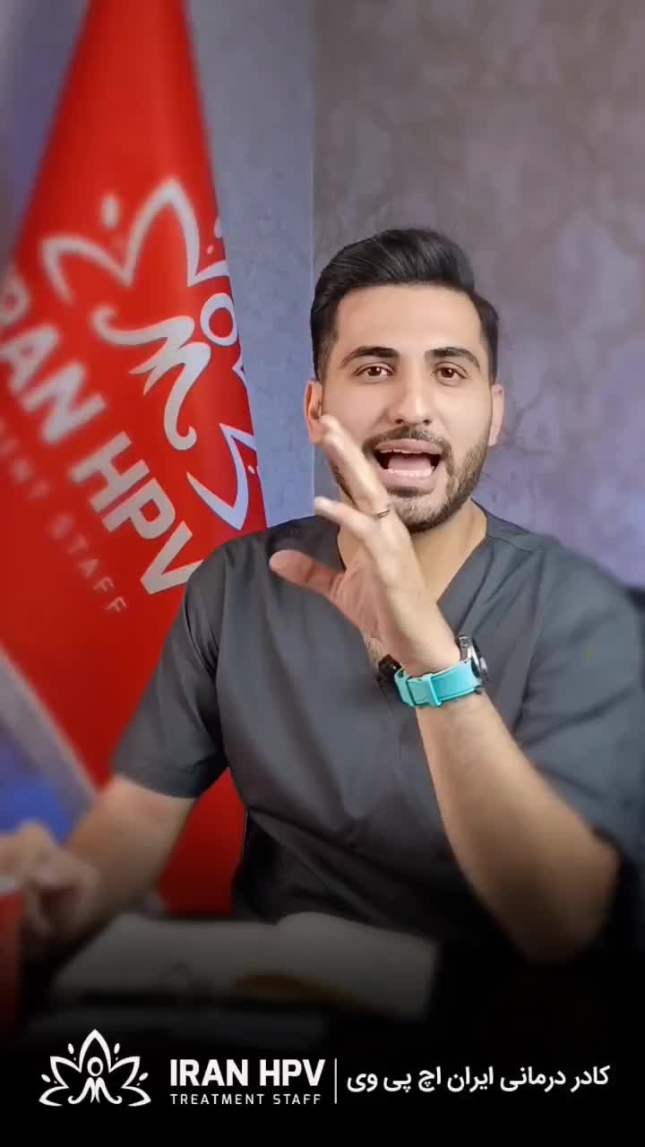 اگه میخوای زگیل رو برای همیشه از بین ببری در شیراز، عفیف‌آباد، خ عفیف آباد ششم