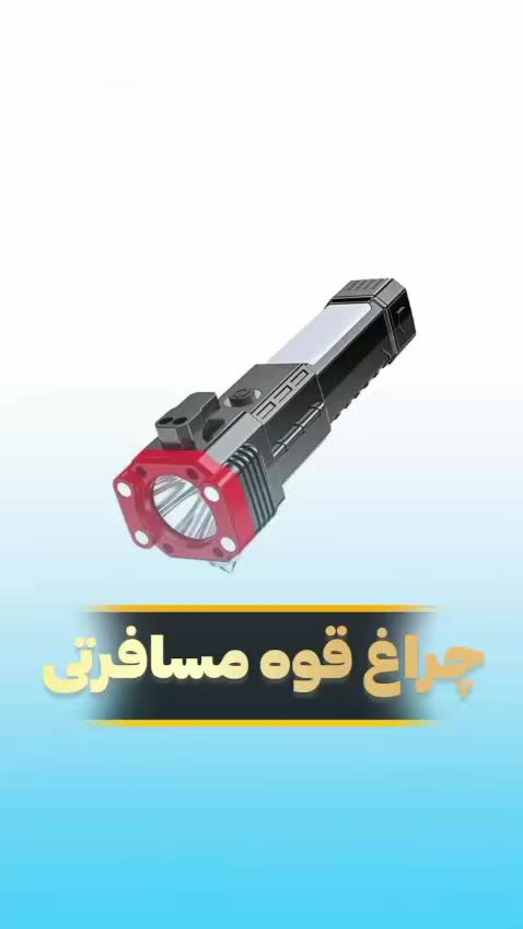 چراغ قوه و پاوربانک ۸کاره / پرداخت درب منزل|لامپ و چراغ|اصفهان, نقش جهان|دیوار